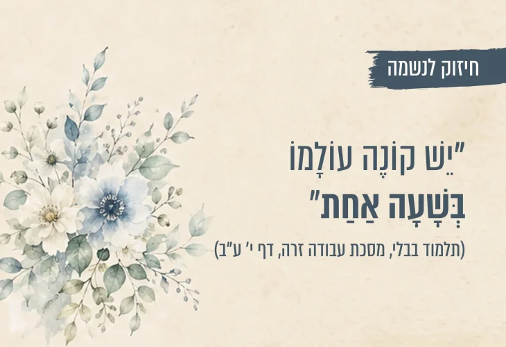 איך מוחקים טעויות מהעבר? המשפט שייתן לכם כוח להתחיל מחדש