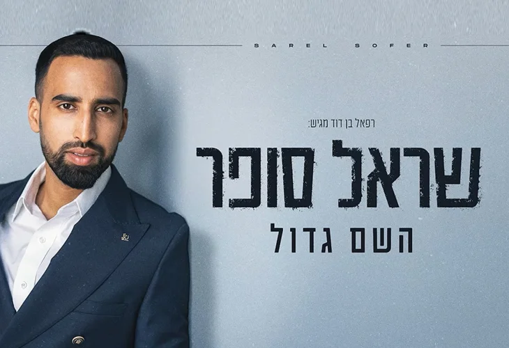 שראל סופר בסינגל מלא אמונה: "השם גדול"