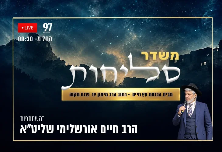 הלילה ב-00:30: משדר סליחות מבית הכנסת יחזקאל הנביא בתל אביב