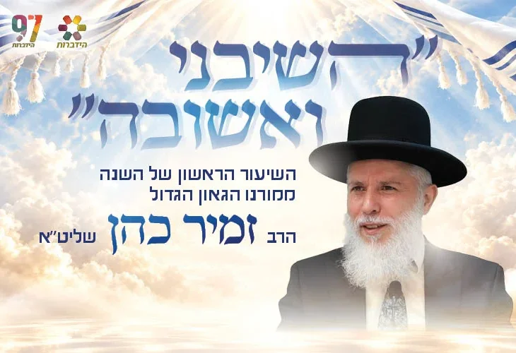 השיבני ואשובה: משדר סליחות והכנה ליום הכיפורים עם שיעורו של הרה"ג זמיר כהן