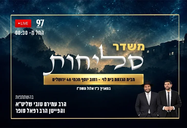 הלילה ב-00:30: משדר סליחות מבית הכנסת בית לוי בירושלים