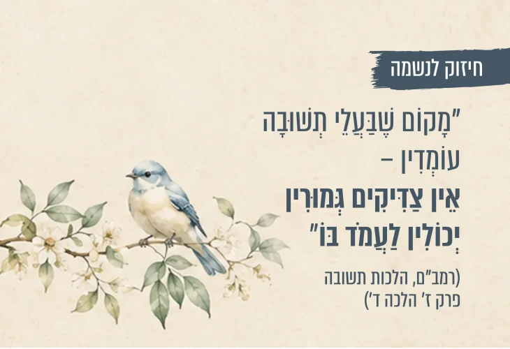 מתקרבים ליהדות? הרמב"ם מבהיר את המעלה העצומה של בעלי תשובה