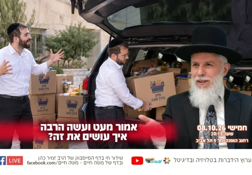 אמור מעט ועשה הרבה - איך עושים את זה? השיעור השבועי של הרה"ג זמיר כהן