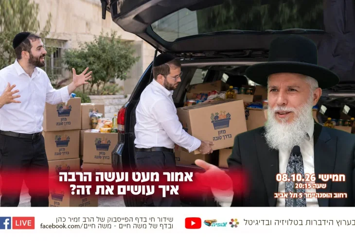 אמור מעט ועשה הרבה - איך עושים את זה? השיעור השבועי של הרה"ג זמיר כהן