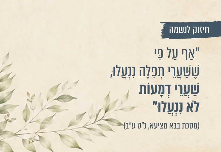 מתפללים מעומק הלב? זו הסיבה שאסור לכם לעצור את הדמעות