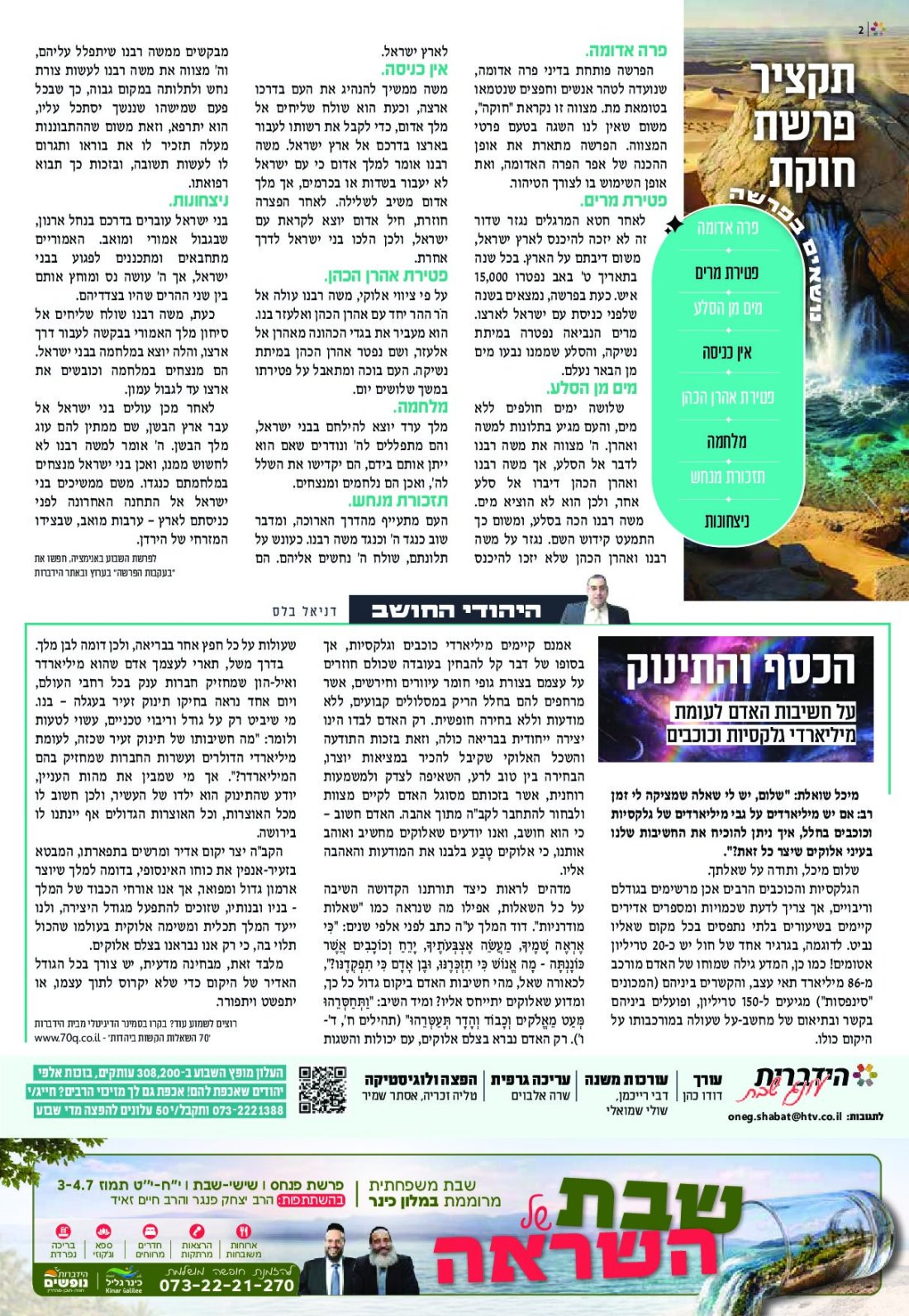 פרשת חוקת, תשפ