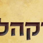 פרשת ויקהל