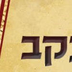 פרשת עקב