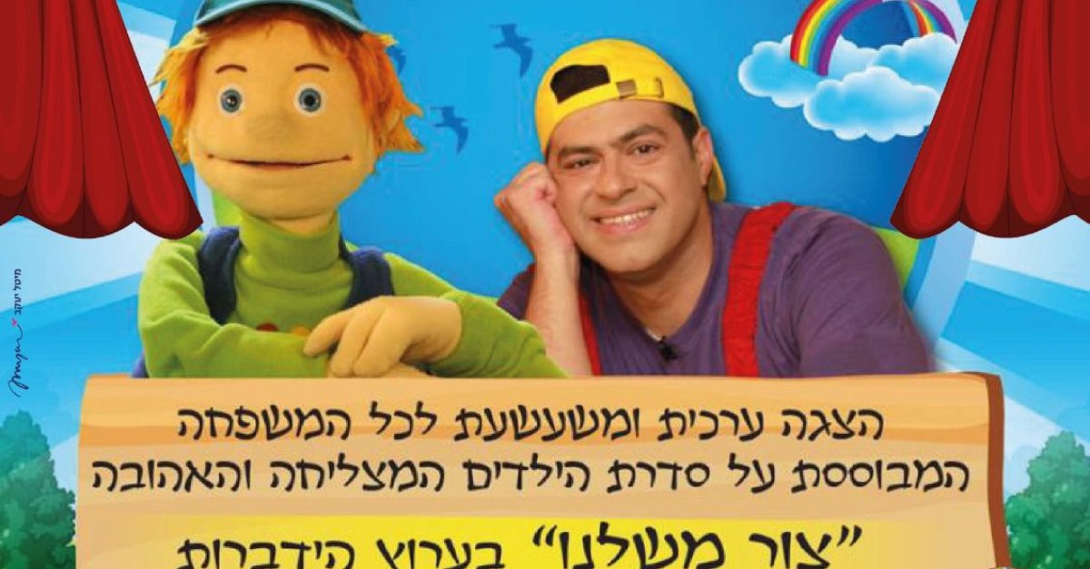 הצגת צור משלנו - הידברות