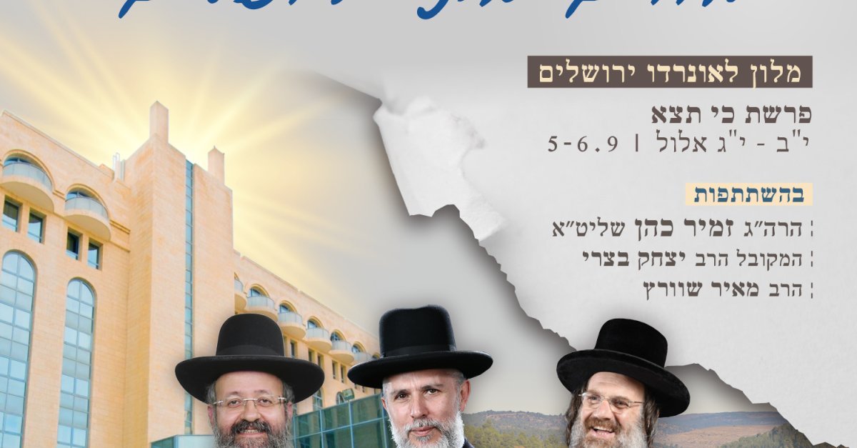 מרגישים את אלול - חווים את ירושלים - הידברות