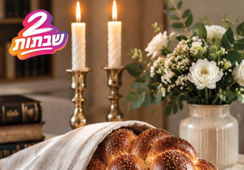 יום של גן עדן: מהו הקסם הגדול הטמון בשבת?