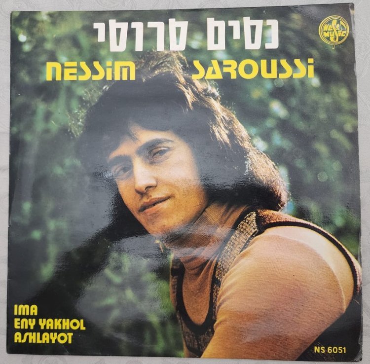 Nissim Saroussi at the beginning of his career (Photo: Aryeh Saroussi)