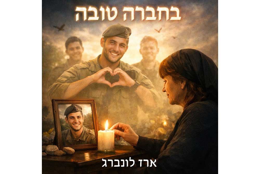 תמונת הקאבר לשיר