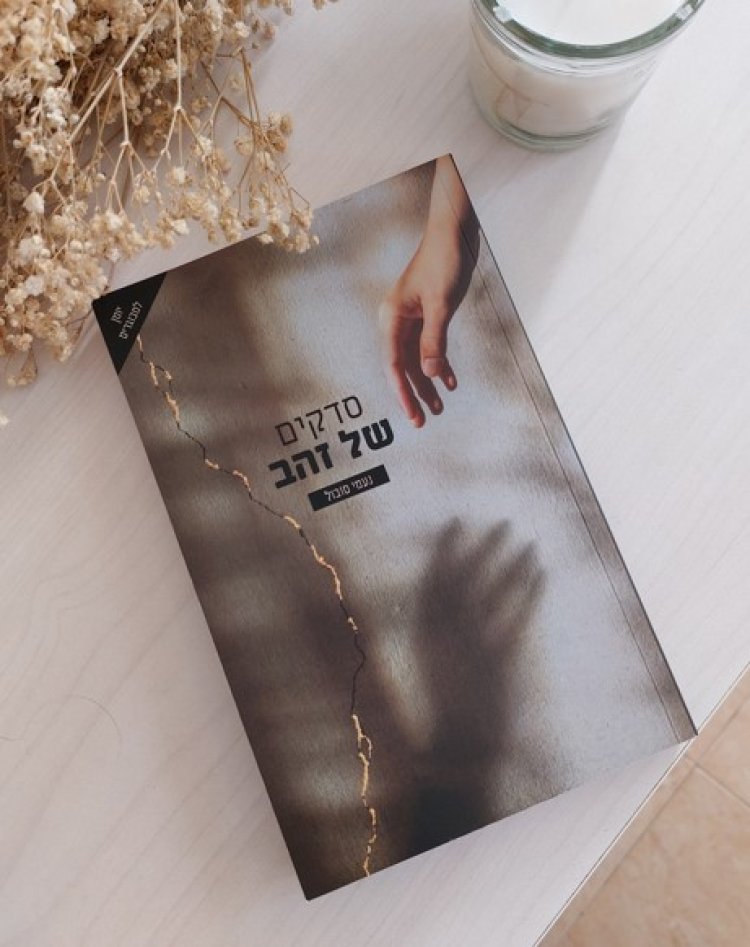 Naomi Sobol's book, Cracks of Gold