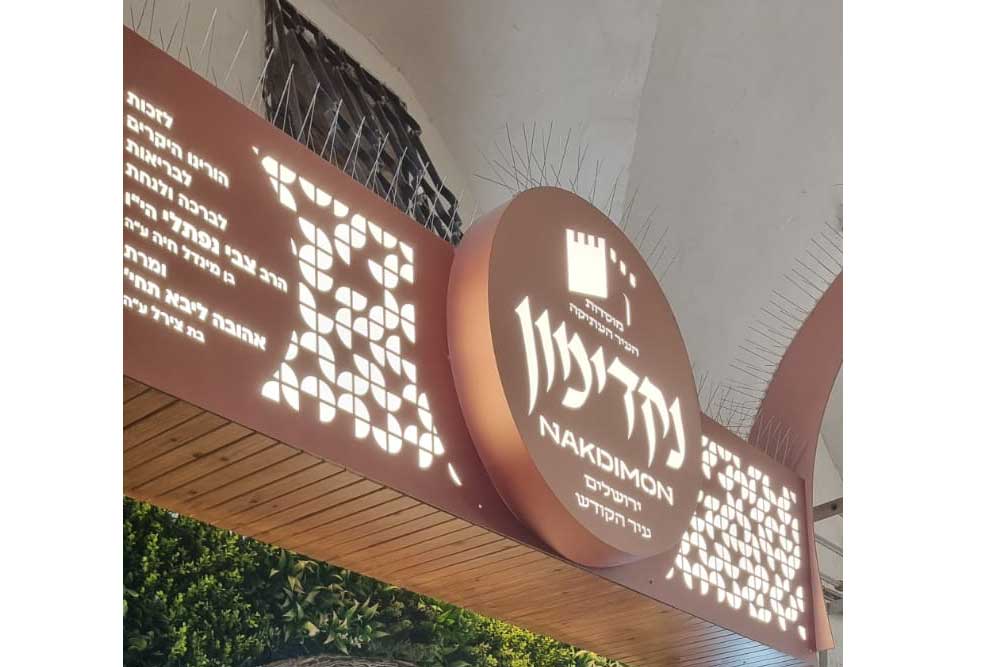 חנות מעוצבת ושוקקת חיים בבעלות יהודית