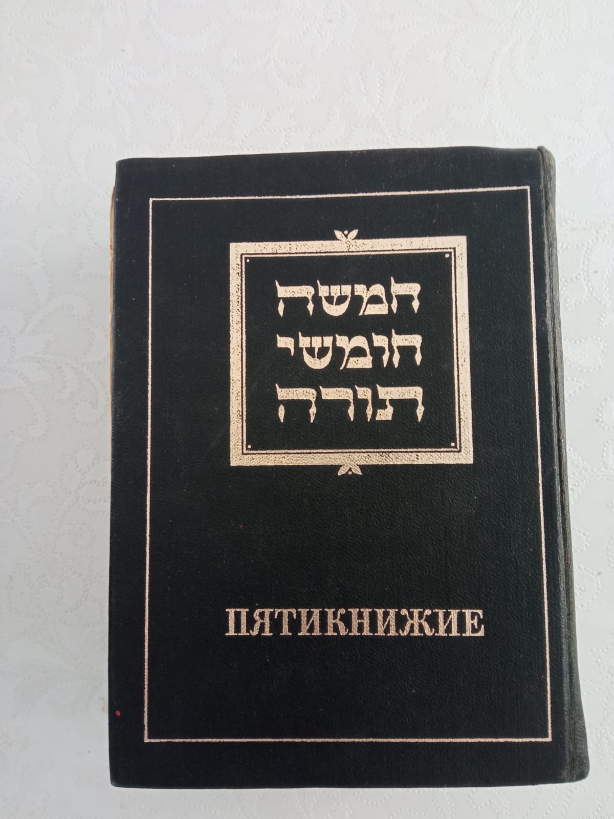 ספר תורה שקיבלה משפחה של הרבנית שניידר ברוסיה הסוביטית 1979 למניינם