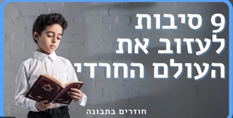 מתוך אחד הפרקים ב"קורס" שמטרתו לגרום לחרדים לעזוב את דרך התורה והמצוות