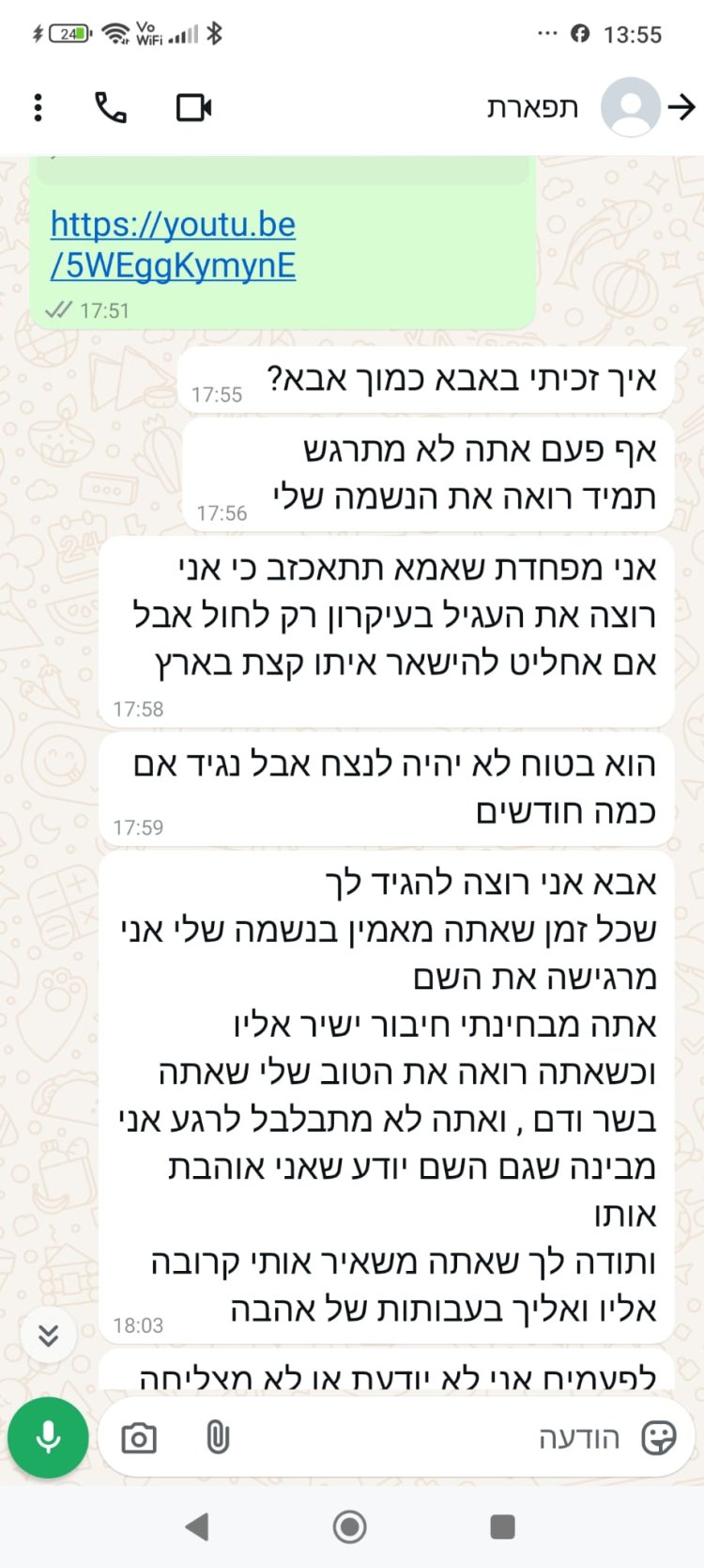 ההתכתבות של תפארת עם אביה