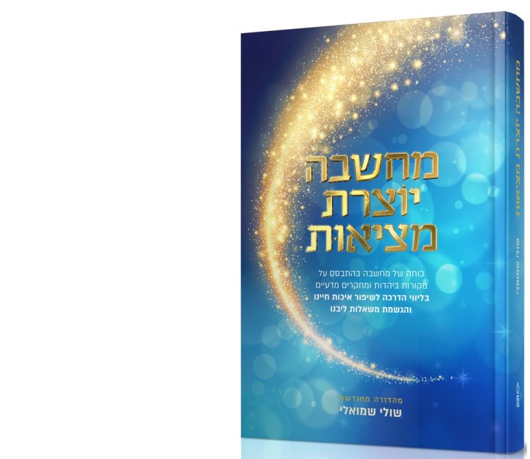 הספר "מחשבה יוצרת מציאות"