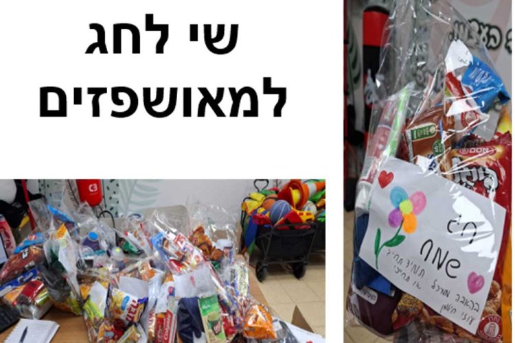 שי לחג למאושפזים