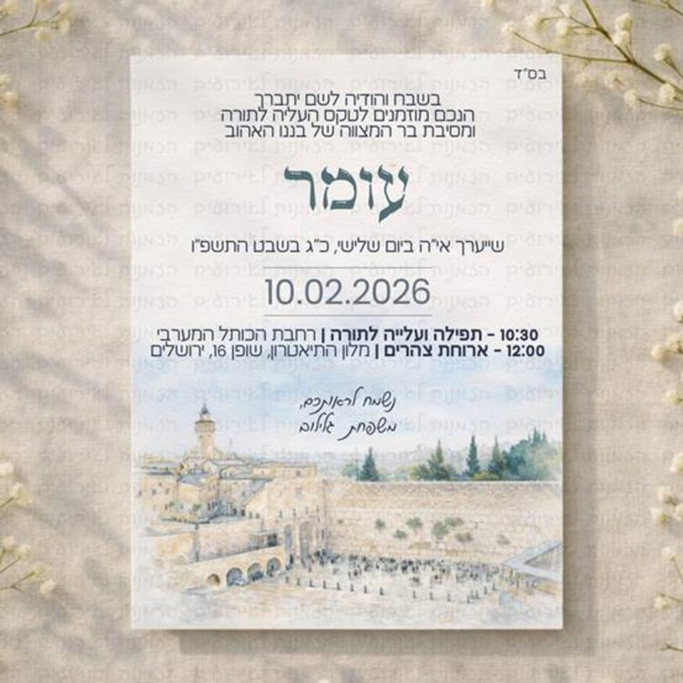 הזמנה לבר מצווה • אתר הזמנות לאירועים