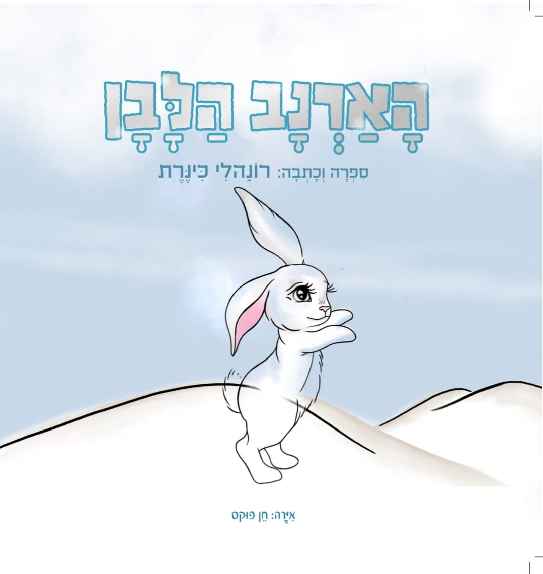 The White Rabbit, one of Hila's favorite stories