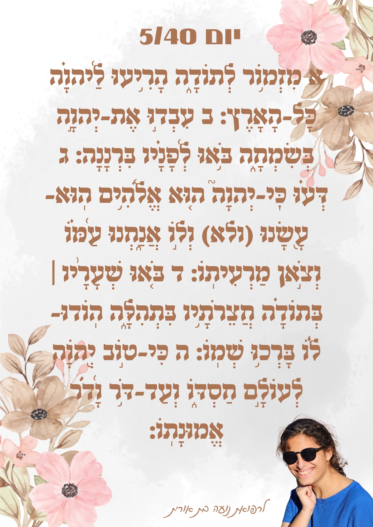 פרויקט 'מזמור לתודה'