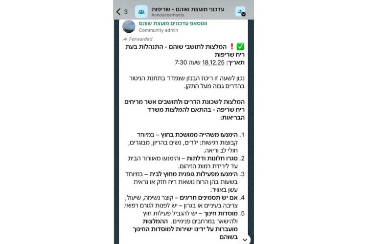 עדכון שנשלח לתושבי שוהם