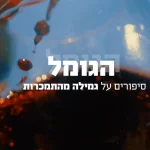 הגומל