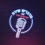 מדברים שירה מדברים שירה