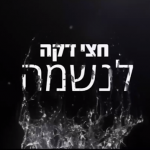חצי דקה לנשמה