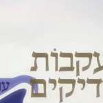בעקבות צדיקים, עונה 2 בעקבות צדיקים, עונה 2