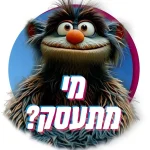 מי מתעסק?