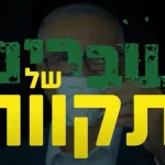 שברים של תקווה