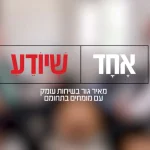 אחד שיודע