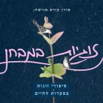 זוגיות במבחן