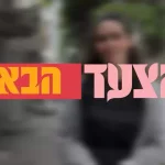 הצעד הבא