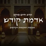אדמת קודש