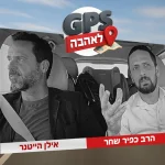 GPS לאהבה