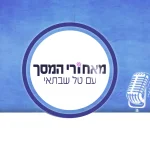 מאחורי המסך