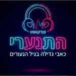 התנערי