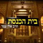 בית הכנסת