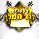 בעקבות דוד המלך