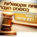 סוגיות אקטואליות במשפט העברי