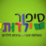 סיפור ילדותי סיפור ילדותי