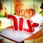 סיפור עם צור סיפור עם צור
