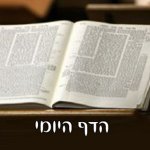 הדף היומי - הרב גלעד בניאל