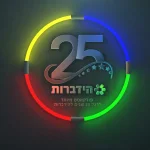 25 שנים להידברות 25 שנים להידברות