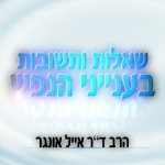 שאלות ותשובות בענייני הנפש
