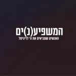 המשפיע(נ)ים